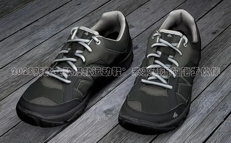 2025新款女款爆款运动鞋：未来潮流的跑步伙伴