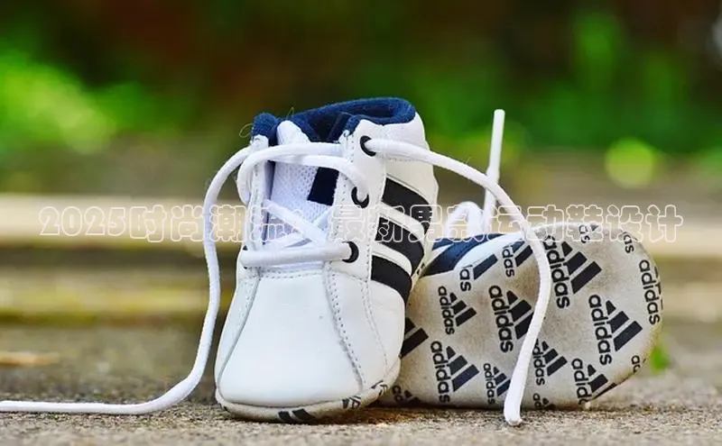 2025时尚潮流：最新男款运动鞋设计