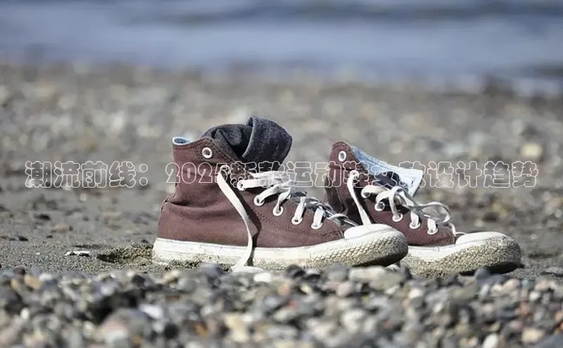 潮流前线：2025新款运动鞋女款设计趋势