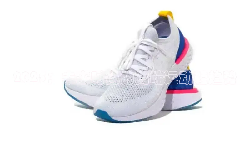 2025：未来时尚的高端运动鞋趋势