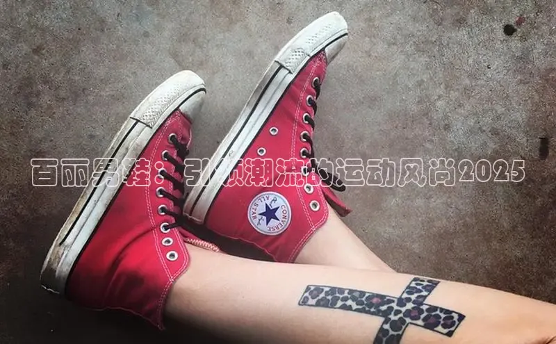 百丽男鞋：引领潮流的运动风尚2025