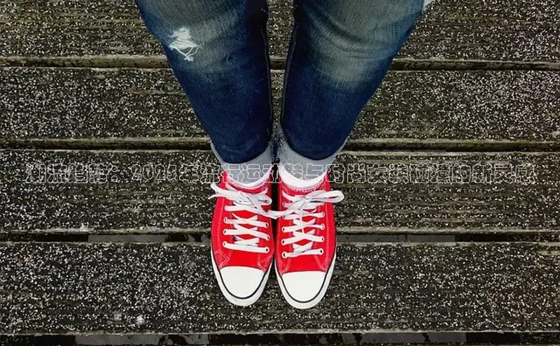 潮流趋势：2025年流行运动鞋与时尚女装碰撞的新灵感