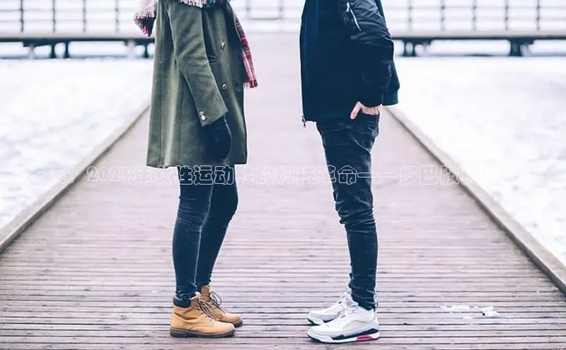 未来：2025年女性运动鞋的科技革命——多巴胺真皮概念